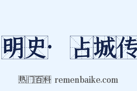 明史·占城传是什么意思的图片